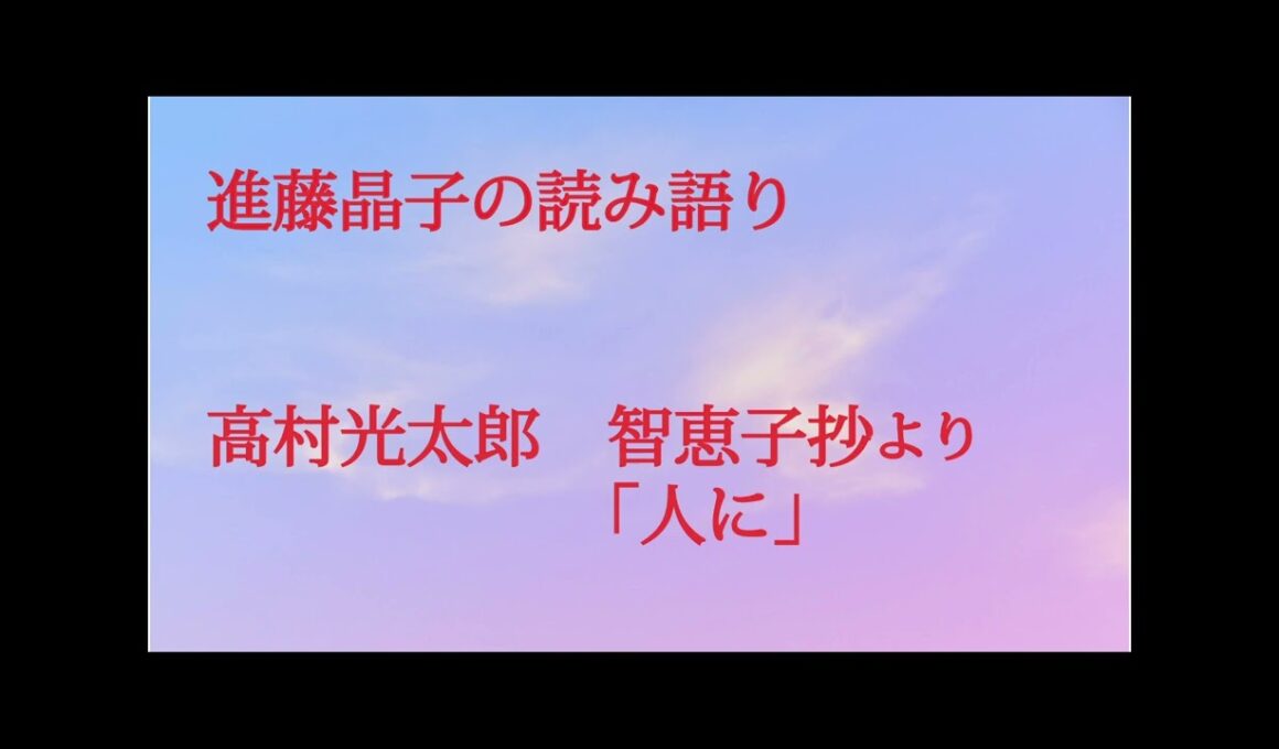 進藤晶子の読み語り  高村光太郎　智恵子抄「人に」