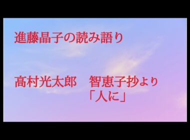 進藤晶子の読み語り  高村光太郎　智恵子抄「人に」