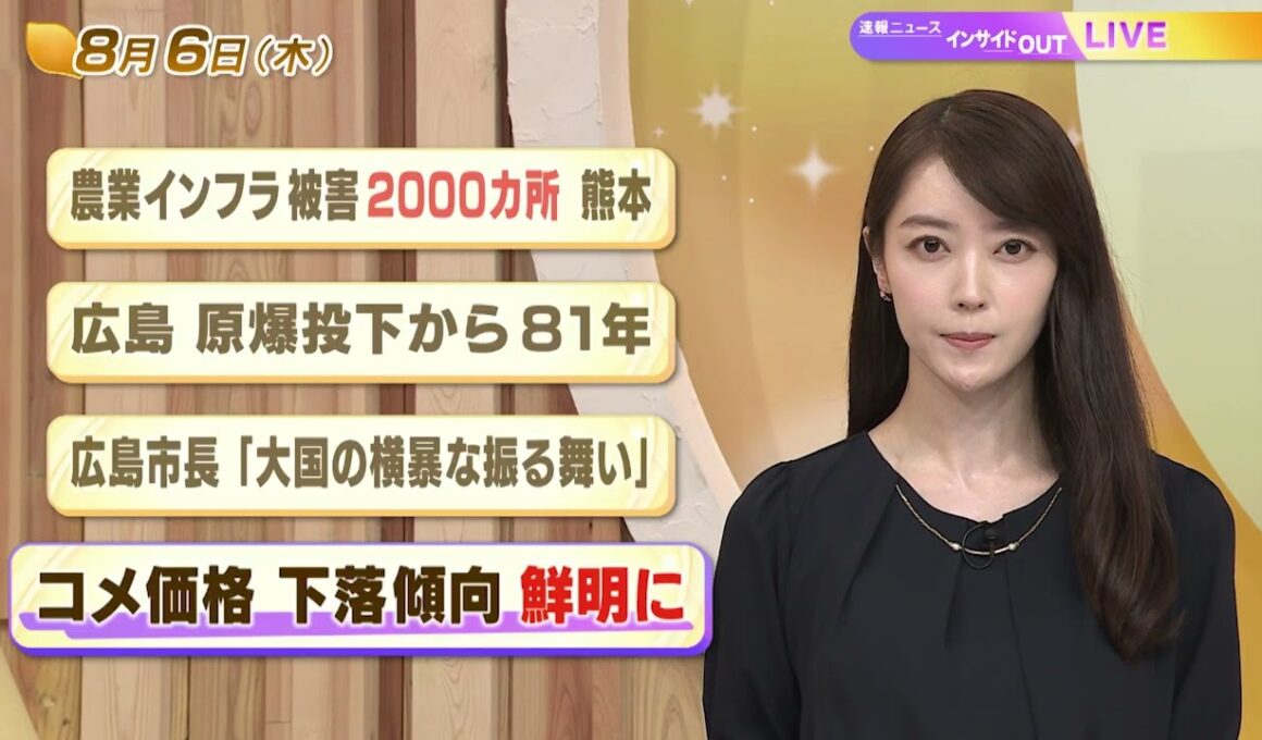 【今日のニュース8月6日】「農業インフラ被害2000カ所 熊本」「広島 原爆投下から81年」「広島市長『大国の横暴な振る舞い』」「コメ価格 下落傾向鮮明に」 BS11
