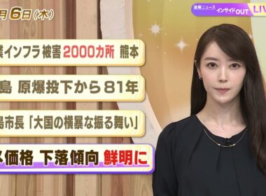 【今日のニュース8月6日】「農業インフラ被害2000カ所 熊本」「広島 原爆投下から81年」「広島市長『大国の横暴な振る舞い』」「コメ価格 下落傾向鮮明に」 BS11