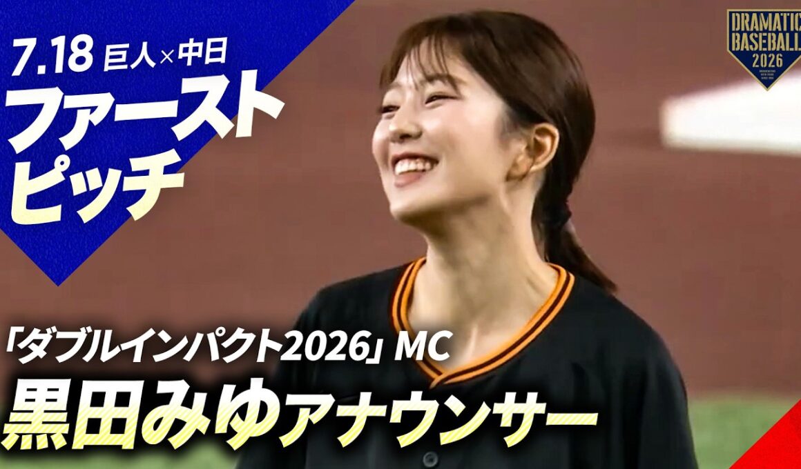 【ファーストピッチ】「ダブルインパクト2026」MC 黒田みゆ（日本テレビアナウンサー）【巨人×中日】