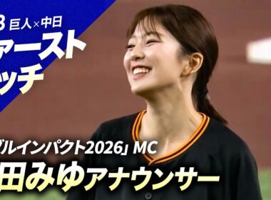 【ファーストピッチ】「ダブルインパクト2026」MC 黒田みゆ（日本テレビアナウンサー）【巨人×中日】
