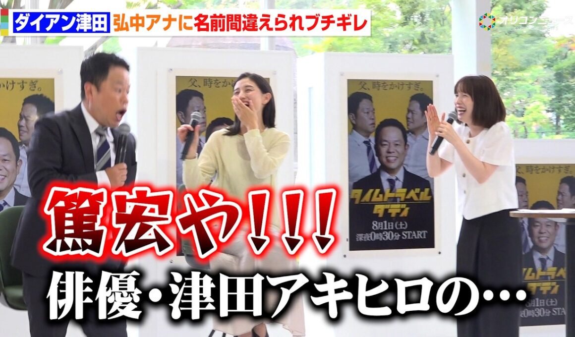 ダイアン津田、弘中アナに名前を間違えられブチギレ　連ドラ初主演で脱・バラエティ宣言！？　ドラマ『タイムトラベルダディ』記者会見