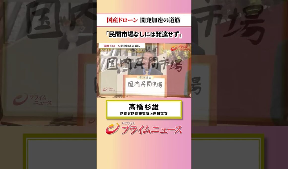 【民間なしには】国産ドローン 開発加速の道筋：私の提言 高橋杉雄 2026/7/28放送【BSフジ プライムニュース】