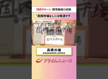 【民間なしには】国産ドローン 開発加速の道筋：私の提言 高橋杉雄 2026/7/28放送【BSフジ プライムニュース】