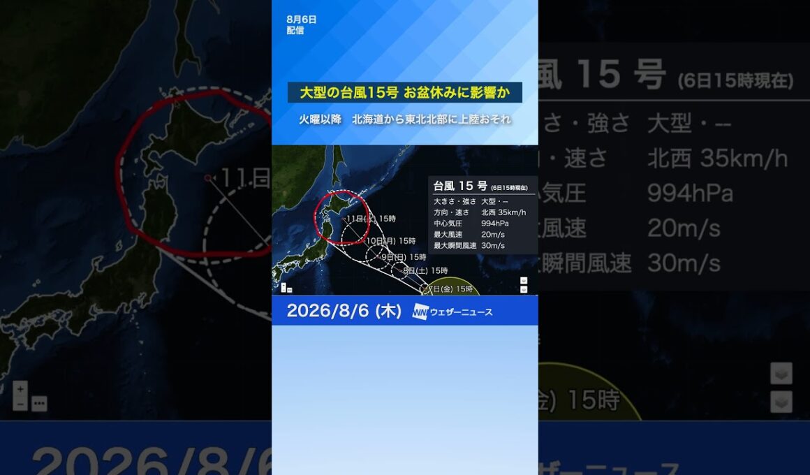 【台風15号2026】お盆休みに影響か　来週中頃北海道から東北北部に上陸のおそれ※6日15時更新