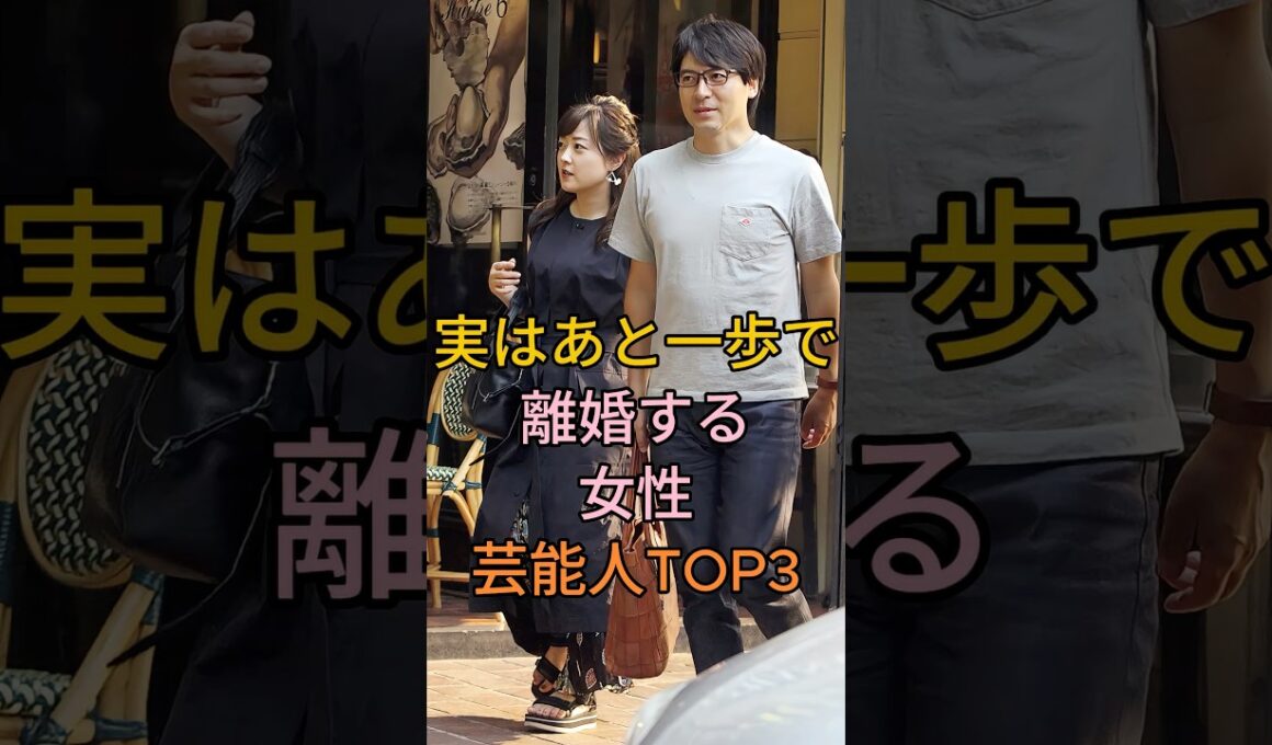 実はあと一歩で離婚する女性芸能人TOP3 #滝川クリステル #水卜あさみ#芸能人 #fyp