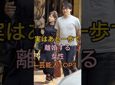 実はあと一歩で離婚する女性芸能人TOP3 #滝川クリステル #水卜あさみ#芸能人 #fyp