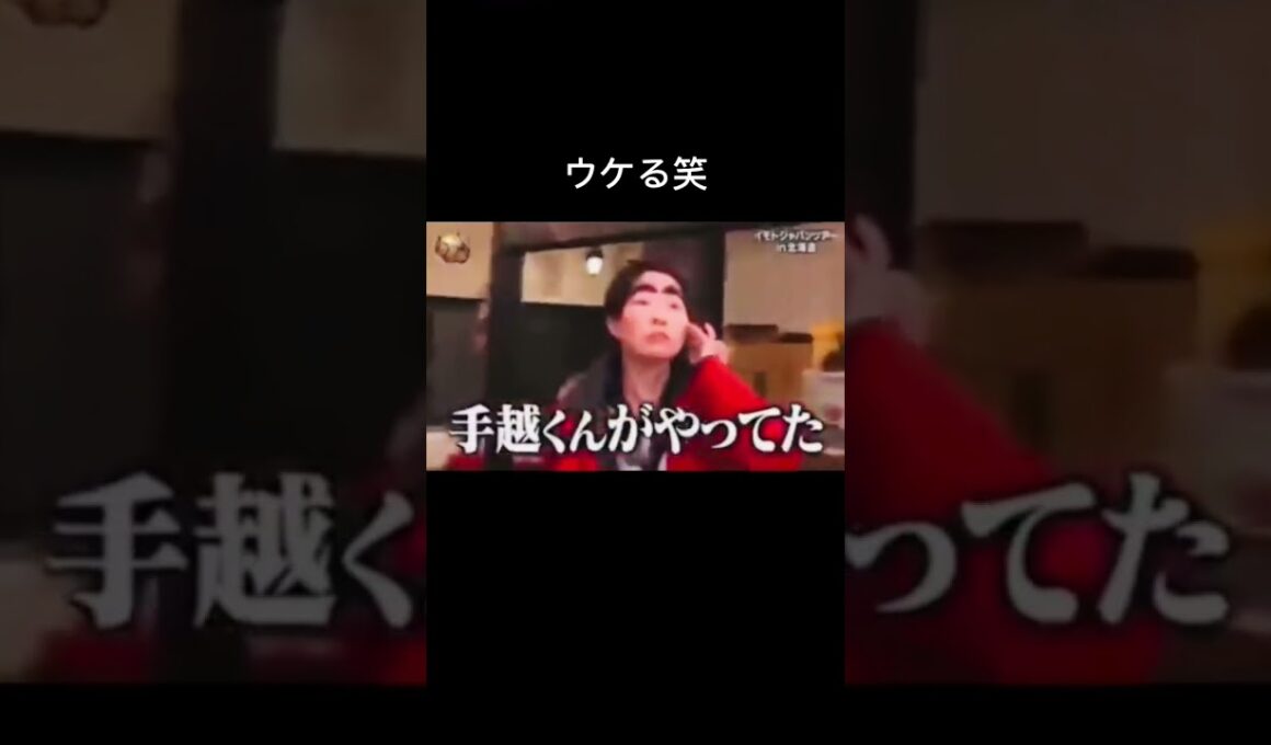 手越のイッテQ降板後のイモトの発言が面白すぎた笑笑#shorts #イッテq #ジャニーズ