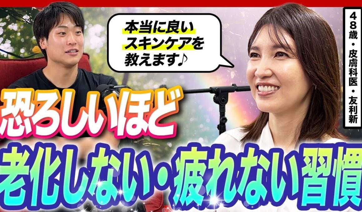 【紫外線で体が疲れ老化する】皮膚科医・友利新さんに疲れない身体とリアルな老化対策を教えてもらった