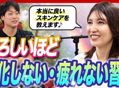 【紫外線で体が疲れ老化する】皮膚科医・友利新さんに疲れない身体とリアルな老化対策を教えてもらった