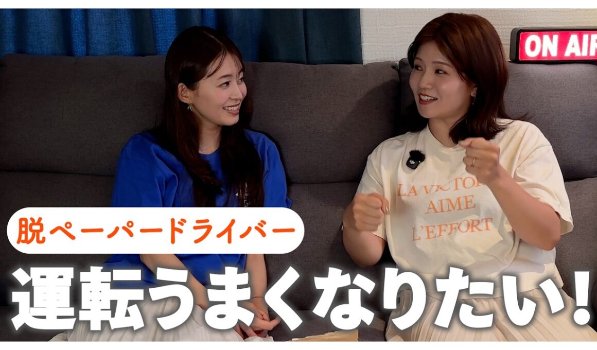 今年こそ…運転できるようになりたい！｜大栗麻未 大家彩香