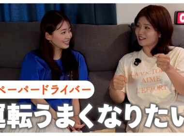今年こそ…運転できるようになりたい！｜大栗麻未 大家彩香