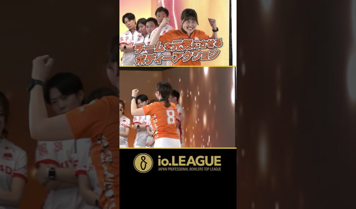 チームを盛り上げるボディーアクション！ | io.LEAGUE 2024 | #EHIMEORANGETHUNDERS | 8 | 山田幸
