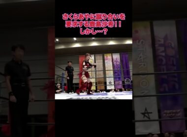 空手経験者のさくらあやに蹴り合いを申し込む鹿島沙希！ #stardom #shorts  #スターダム #女子プロレス #prowrestling #プロレス
