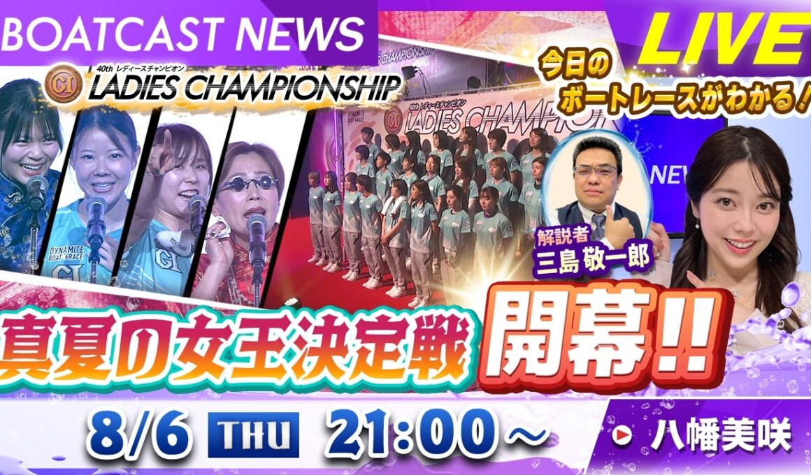 BOATCAST NEWS｜徳山 真夏の女王決定戦開幕！｜木曜企画「ベストオブ６コース」