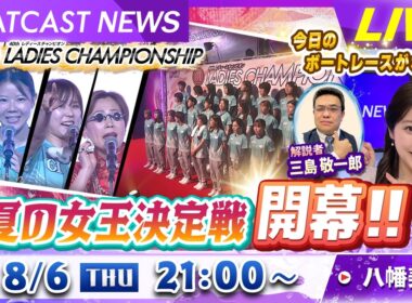 BOATCAST NEWS｜徳山 真夏の女王決定戦開幕！｜木曜企画「ベストオブ６コース」