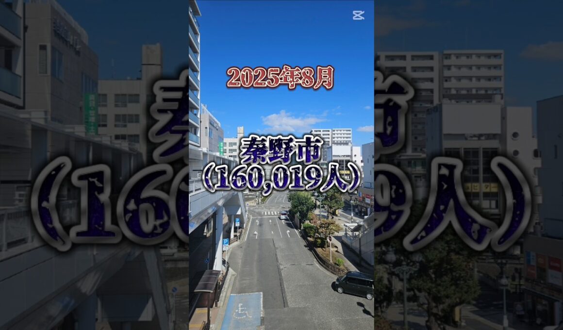 秦野市の人口が遂に…。　#地理#地理ネタ#日本地理#人口増減#人口推移#人口減少#神奈川#秦野