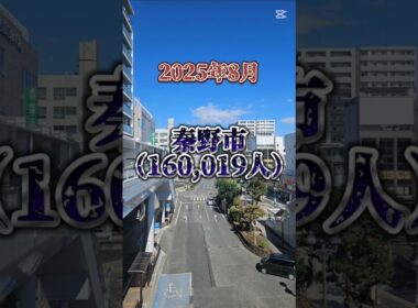 秦野市の人口が遂に…。　#地理#地理ネタ#日本地理#人口増減#人口推移#人口減少#神奈川#秦野