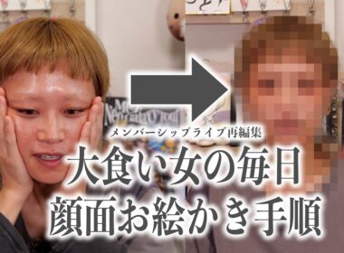 ※これは大食い女が毎日どんなふうに顔面を描いているのかという報告動画です。【ロシアン佐藤】【RussianSato】【毎日メイク】