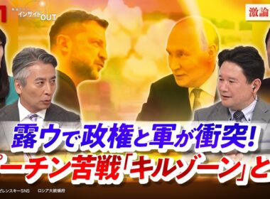 【露ウ】政権と軍が衝突！プーチン苦戦『キルゾーン』とは　ゲスト：兵頭慎治（防衛研究所研究幹事）、平野高志（ウクルインフォルム日本語版編集者）MC：近野宏明　上野愛奈　BS11　インサイドOUT