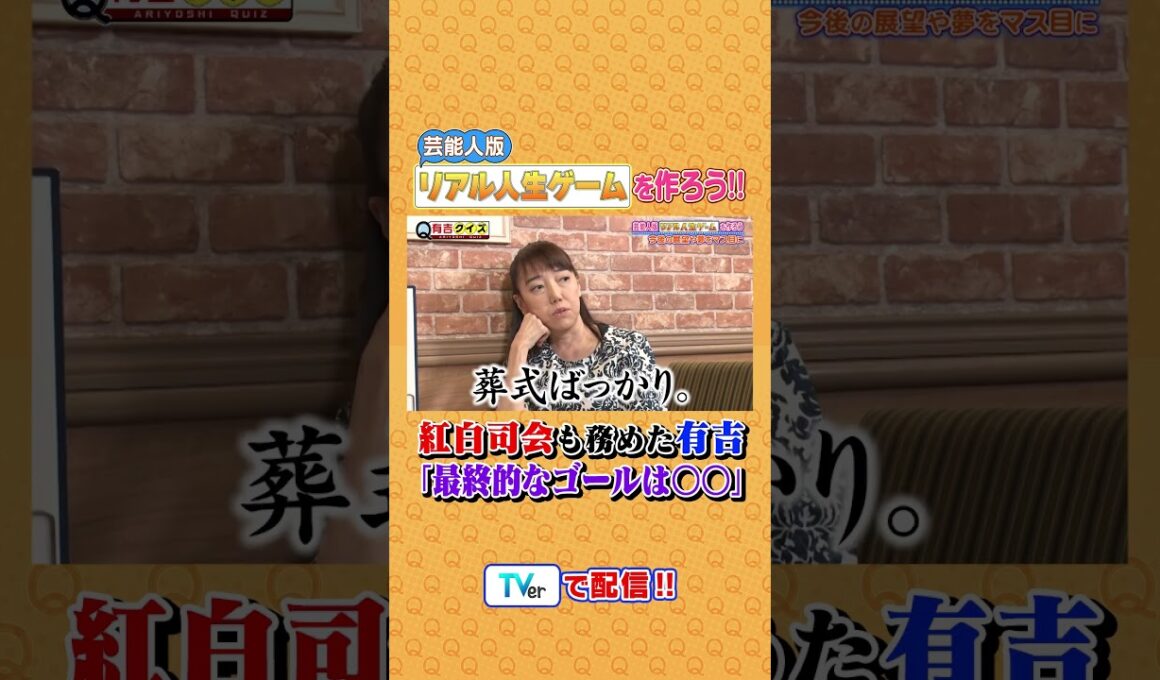 芸能人版リアル人生ゲームを作ろう #有吉クイズ #有吉弘行 #shorts