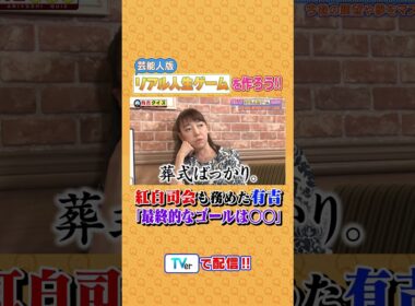 芸能人版リアル人生ゲームを作ろう #有吉クイズ #有吉弘行 #shorts