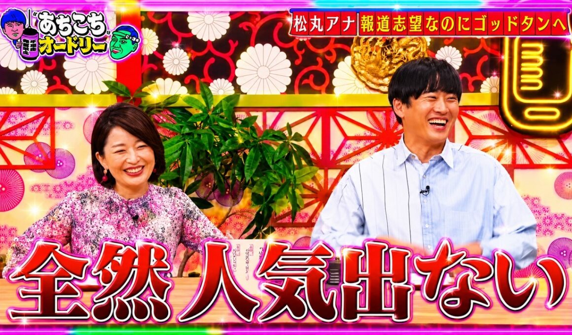 【あちこちオードリー】 🍁『松丸アナ報道志望なのにゴッドタンへ』🔥