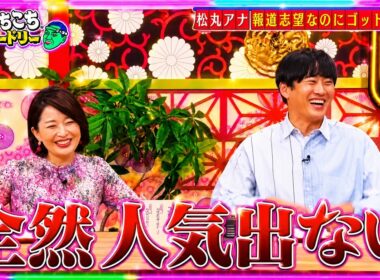 【あちこちオードリー】 🍁『松丸アナ報道志望なのにゴッドタンへ』🔥