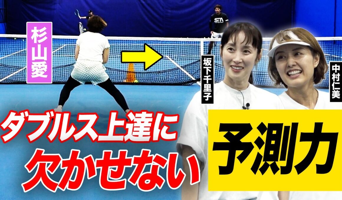 元世界1位がテニス大好き芸能人ペアにダブルス術を伝授！相手の打ち方を見ながらの雁行陣ポジショニング【坂下千里子・中村仁美ダブルス強化計画】
