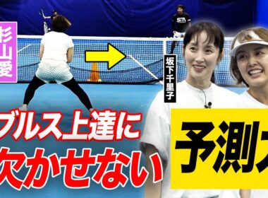 元世界1位がテニス大好き芸能人ペアにダブルス術を伝授！相手の打ち方を見ながらの雁行陣ポジショニング【坂下千里子・中村仁美ダブルス強化計画】