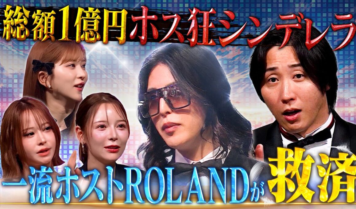 ホストに総額1億円を使った女──ROLAND神ヘルプで人生逆転なるか【LASTCALL（ラストコール）#029 】