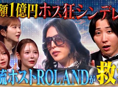 ホストに総額1億円を使った女──ROLAND神ヘルプで人生逆転なるか【LASTCALL（ラストコール）#029 】