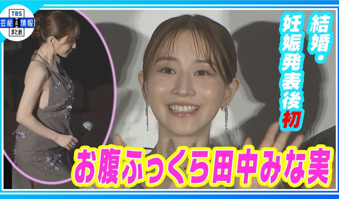 【 結婚・妊娠発表後初 】お腹ふっくら田中みな実　結婚祝われ「ありがとうございます」🎉