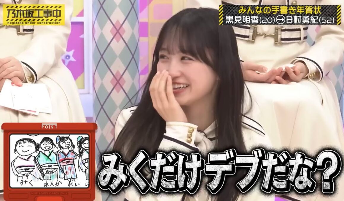 一ノ瀬美空をデブに仕上げる黒見明香と、みく呼びになるバナナマン｜乃木坂46【乃木坂工事中】年賀状GP