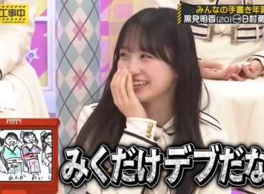 一ノ瀬美空をデブに仕上げる黒見明香と、みく呼びになるバナナマン｜乃木坂46【乃木坂工事中】年賀状GP