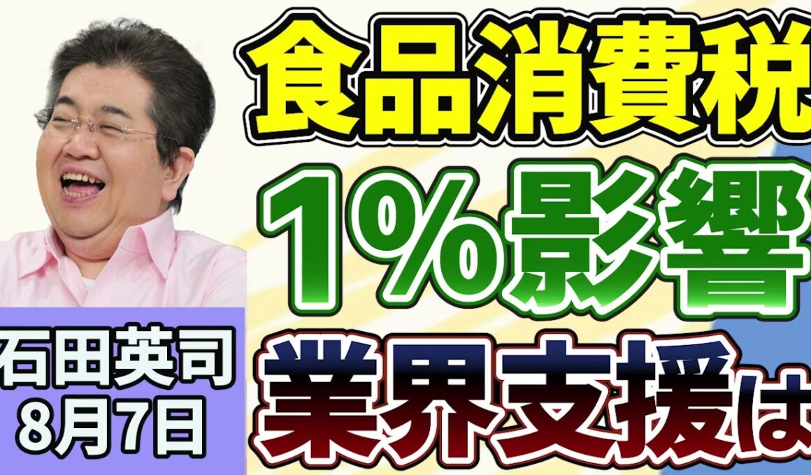 石田英司「食品の消費税１％、影響を受ける業界支援は？」「ミャクミャク関連サイトがアダルトサイトに転用」「夏祭りで、あまり見かけなくなった『縁日の定番』とは？」８月７日