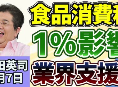 石田英司「食品の消費税１％、影響を受ける業界支援は？」「ミャクミャク関連サイトがアダルトサイトに転用」「夏祭りで、あまり見かけなくなった『縁日の定番』とは？」８月７日