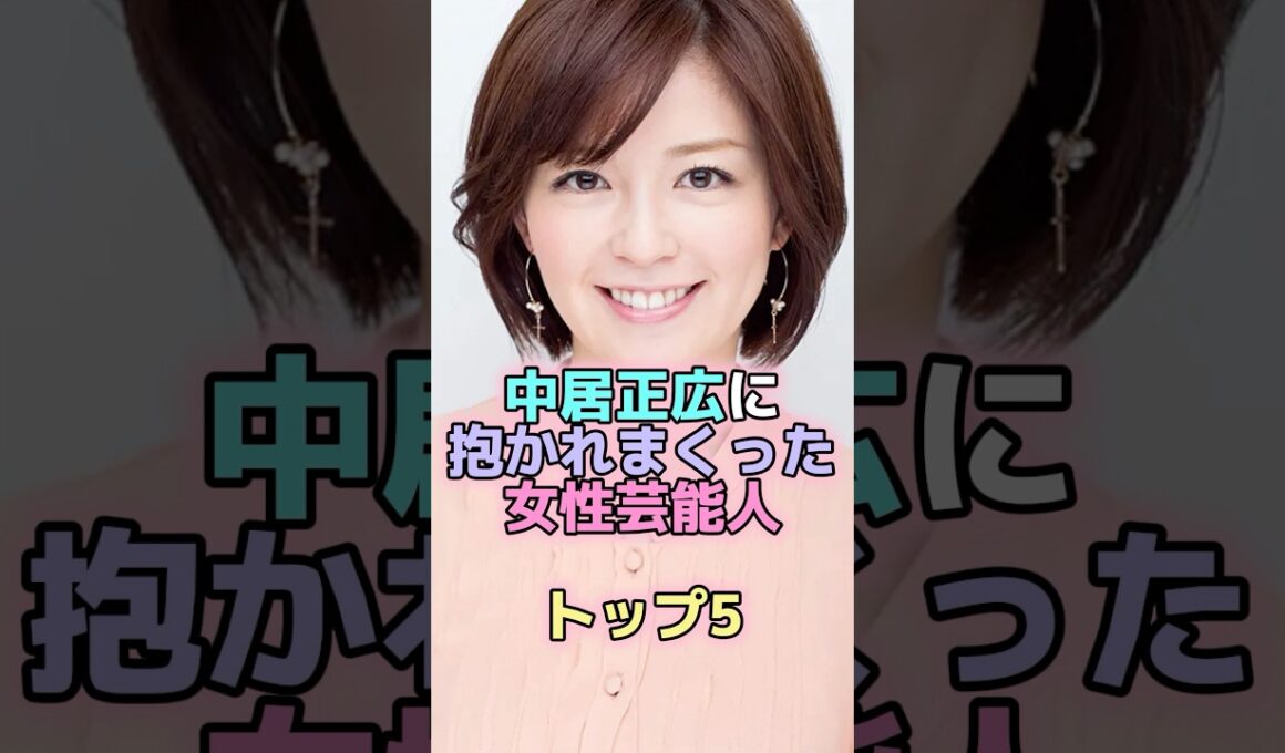 中居正広と付き合ってた女性芸能人トップ5 #芸能人 #芸能 #雑学 #ランキング #武田舞香 #ローラ #渡辺麻友 #中野美奈子 #倖田來未 #中居正広