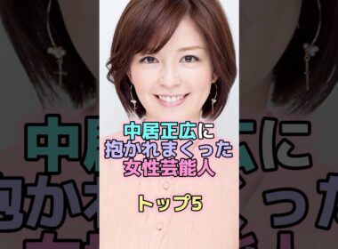 中居正広と付き合ってた女性芸能人トップ5 #芸能人 #芸能 #雑学 #ランキング #武田舞香 #ローラ #渡辺麻友 #中野美奈子 #倖田來未 #中居正広