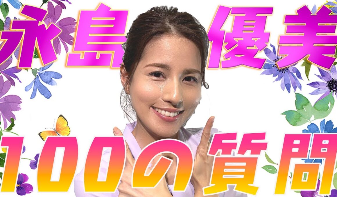 【初回記念】永島優美に100の質問してみたらびっくり回答続々！【めざましテレビ】