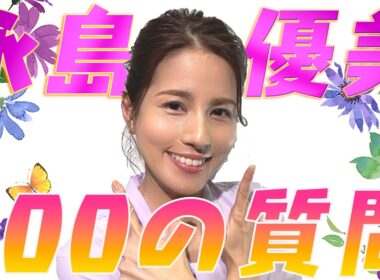 【初回記念】永島優美に100の質問してみたらびっくり回答続々！【めざましテレビ】