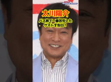 【太川陽介】「バス旅」で一番苦労したゲストを告白！ #shorts #太川陽介 #バス旅 #マルシア #ローカル路線バス乗り継ぎの旅 #伊集院光＆佐久間宣行の勝手にテレ東批評