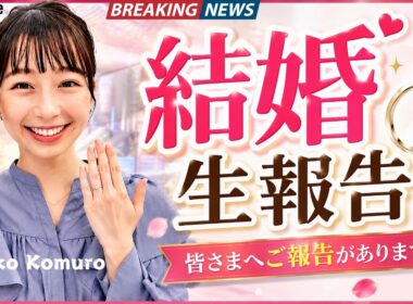 小室瑛莉子アナ結婚生報告！『ぽかぽか』で語った新たな決意に祝福の声#小室瑛莉子 #ぽかぽか #フジテレビ