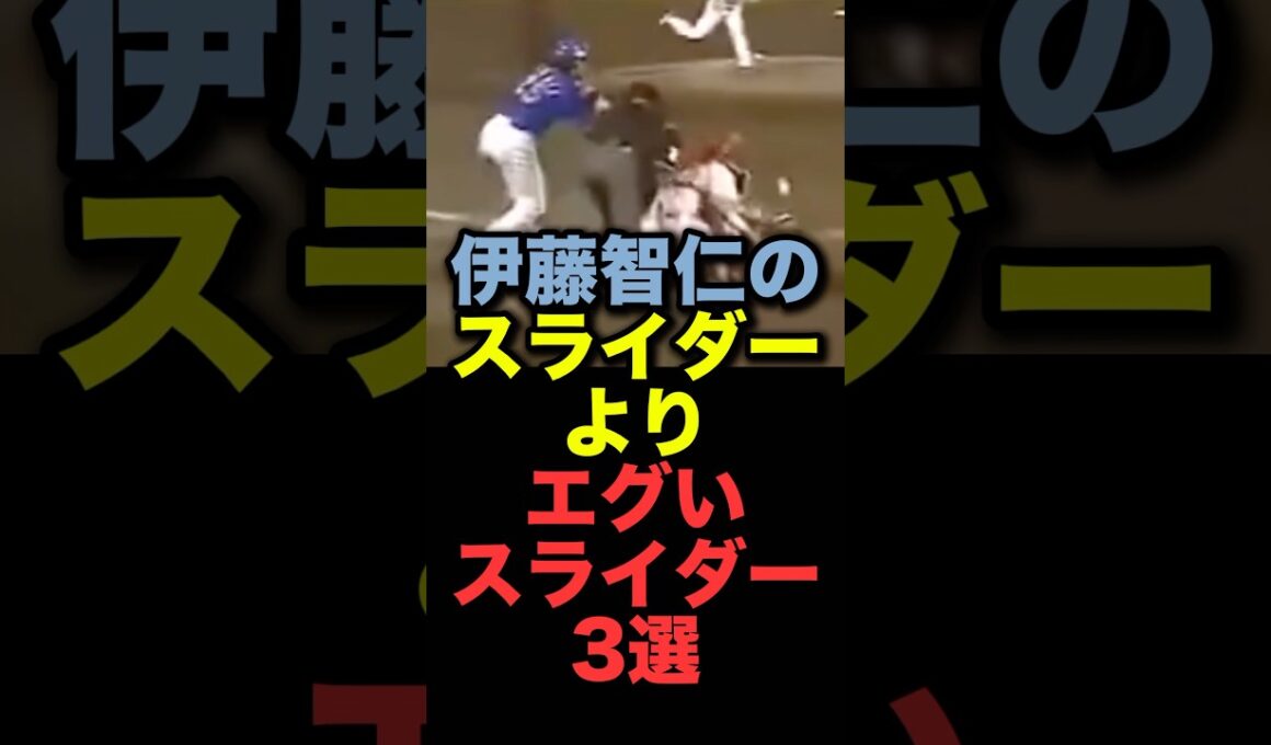 伊藤智仁のスライダーよりエグいスライダー3選#プロ野球#広島東洋カープ#中日ドラゴンズ#西武ライオンズ