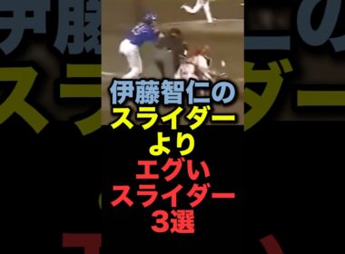 伊藤智仁のスライダーよりエグいスライダー3選#プロ野球#広島東洋カープ#中日ドラゴンズ#西武ライオンズ