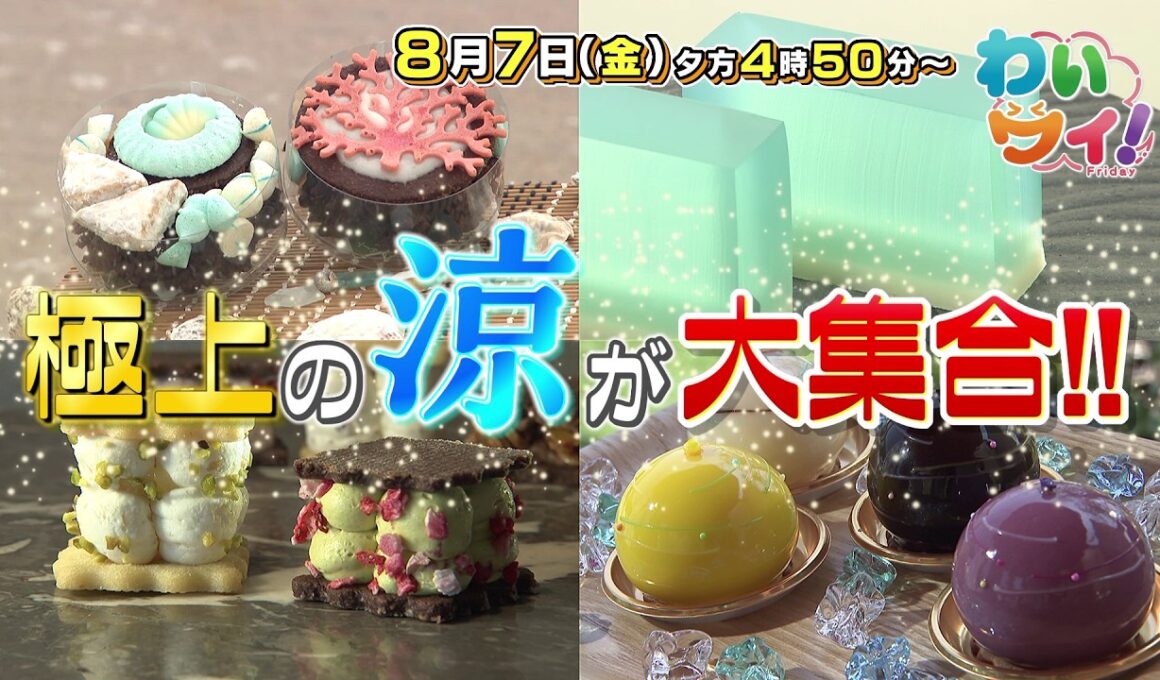 【番宣】水族館から中継！▽見て！食べて‼涼を味わう極上おやつ！松山発の大人気ケーキにも感動！▽わいワイ！Friday 2026/08/07（金）午後4:50!