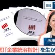 改訂「企業統治指針」を生かす【日経モープラFT】