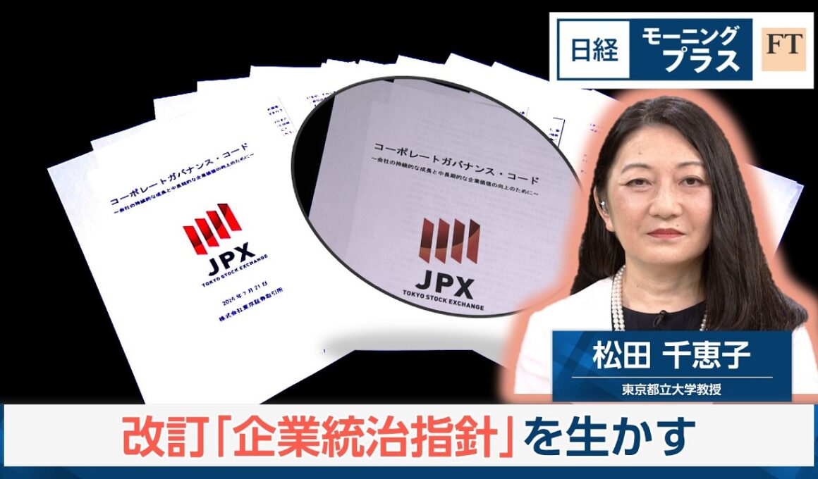 改訂「企業統治指針」を生かす【日経モープラFT】