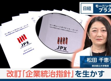 改訂「企業統治指針」を生かす【日経モープラFT】